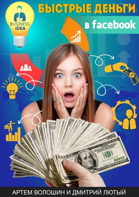 Быстрые деньги в Facebook (Видеокурс)_0.jpg